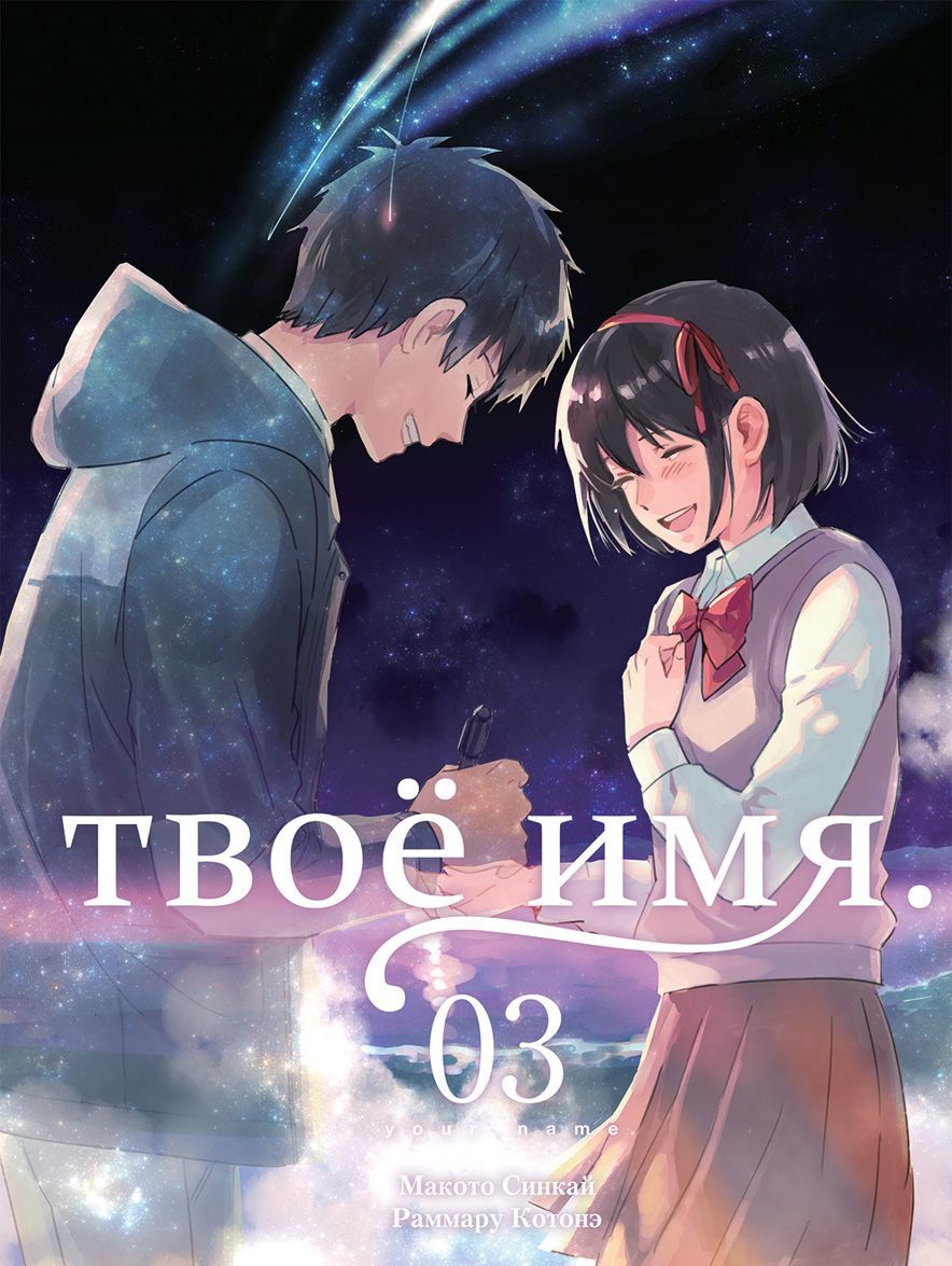 

Твоё имя. Том 3 (манга)