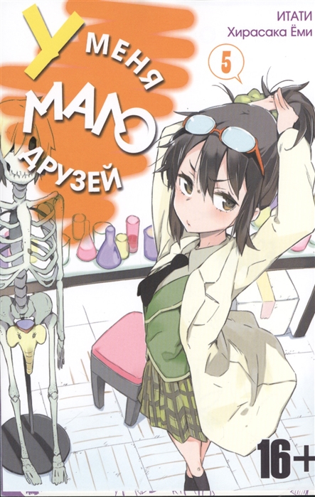 

У меня мало друзей. Том 5