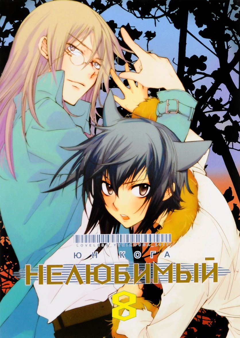

Нелюбимый. Том 8 | Кога Юн