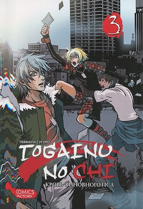 

Togainu no Chi. Кровь виновного пса. Том 3