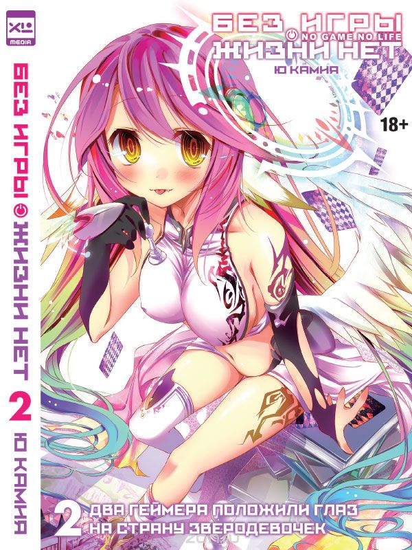 

Без игры жизни нет. Книга 2