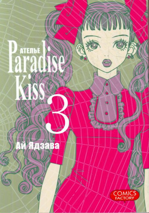 

Ателье Paradise Kiss. Том 3