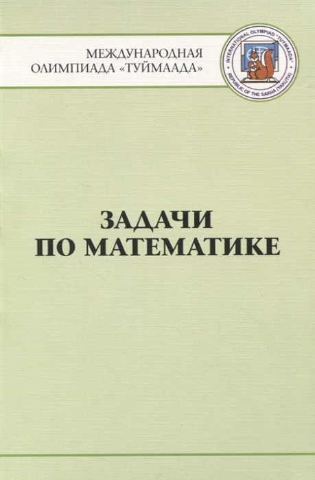 

Задачи по математике. Международная олимпиада `Туймаада` 1994-2012