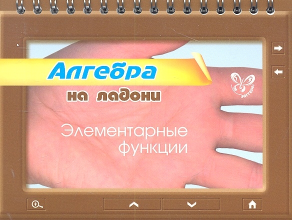 

Алгебра на ладони. Элементарные функции