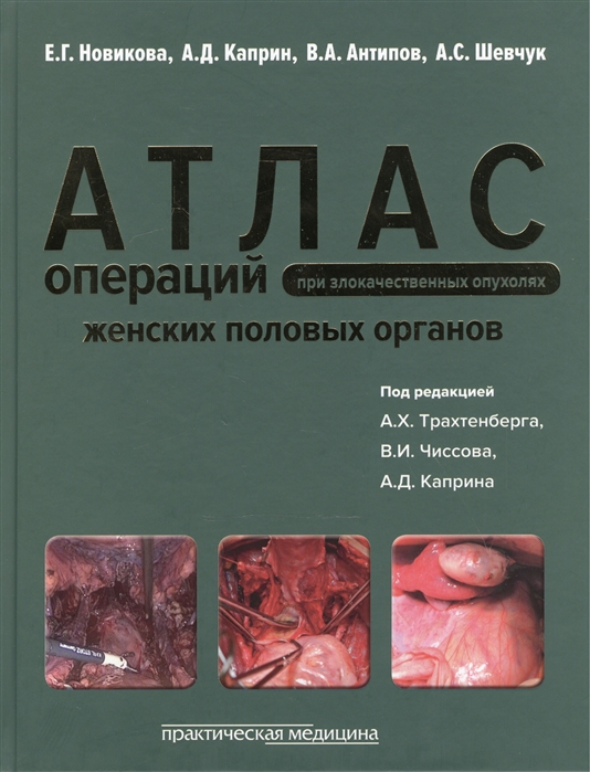 

Атлас операций при злокачественных опухолях женских половых органов. Научно-практическое издание