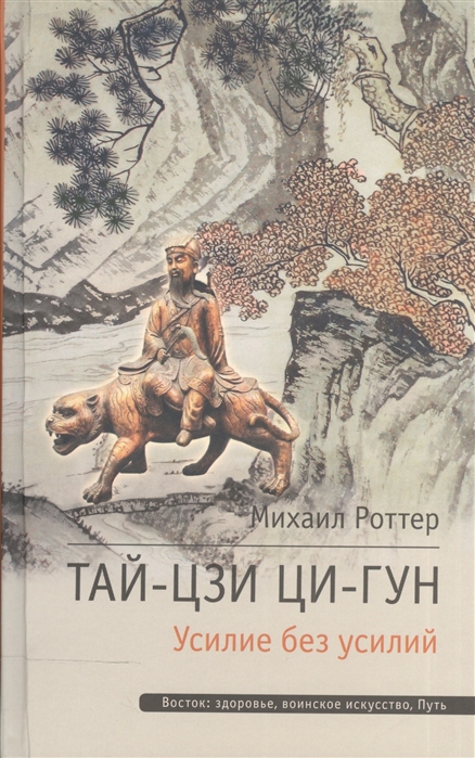 

Тай-Цзи Ци-Гун. Усилие без усилий