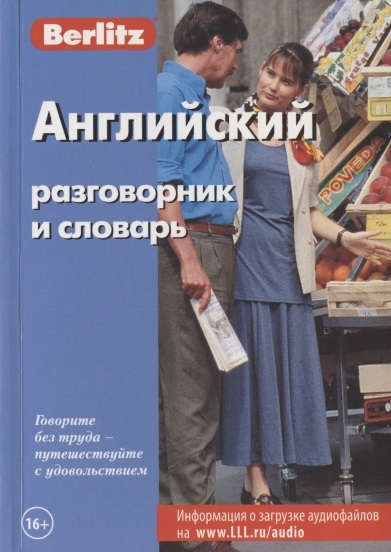 

Английский разговорник и словарь (1036356)