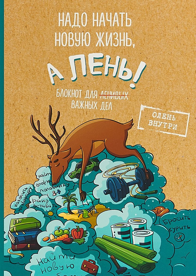

Блокнот для важных дел с ленивым оленем. Дайте поспать