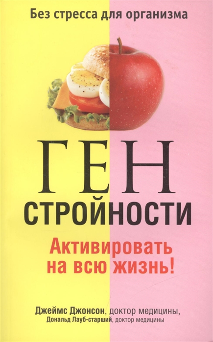 

Ген стройности. Активировать на всю жизнь! (493398)
