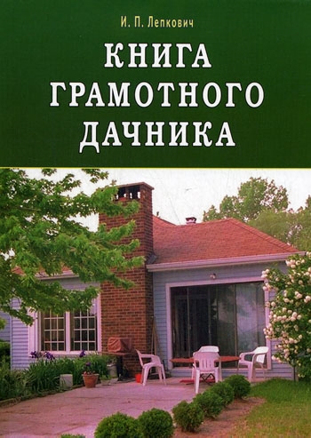 

Книга грамотного дачника