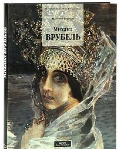 

Михаил Врубель (294886)
