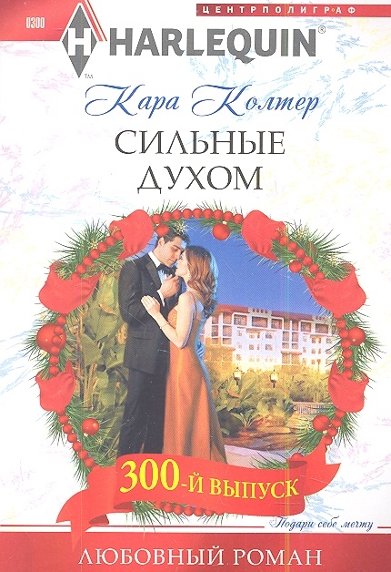 

Сильные духом (625454)
