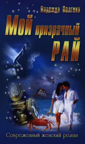 

Мой призрачный рай