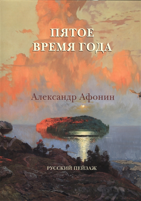 

Пятое время года. Александр Афонин. Русский пейзаж