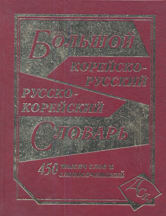 

Большой корейско-русский, русско-корейский словарь. 450 000 слов и словосочетаний