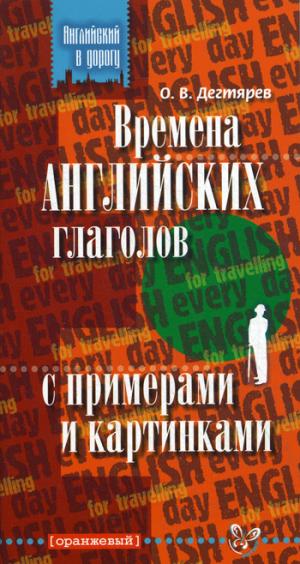 

Времена английских глаголов с примерами и картинками