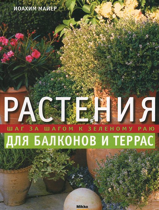 

Растения для балконов и террас