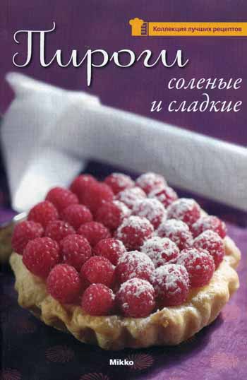 

Пироги соленые и сладкие