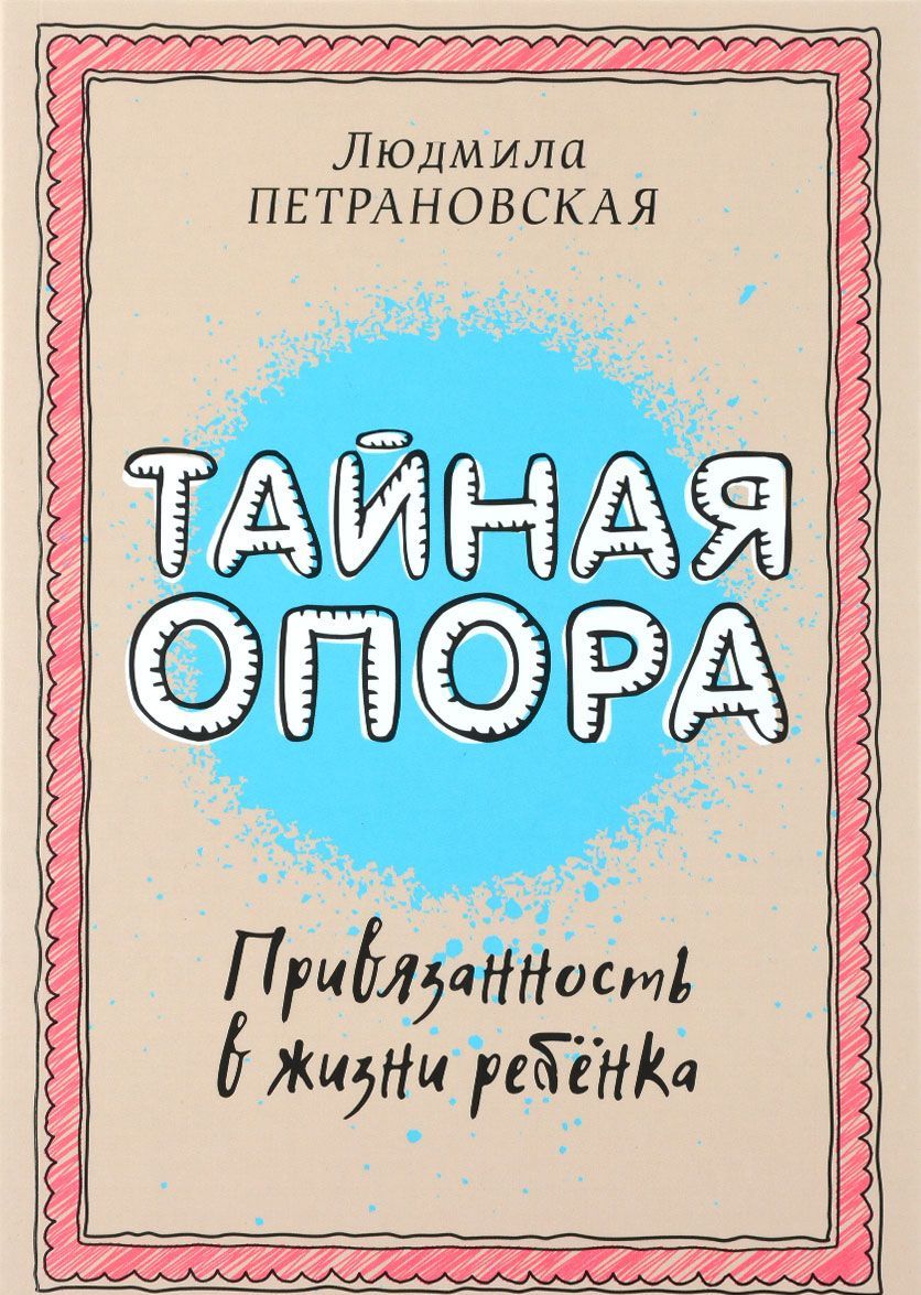 

Тайная опора. Привязанность в жизни ребенка
