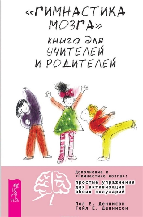 

Гимнастика мозга. Книга для учителей и родителей