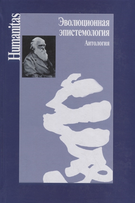 

Эволюционная эпистемология