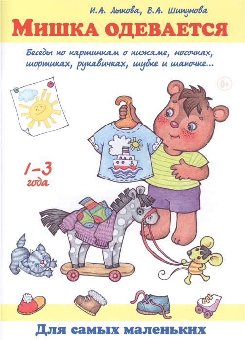 

Мишка одевается. Беседы по картинкам о пижаме, носочках, шортиках, рукавичках, шубке и шапочке. Учебно-методическое пособие