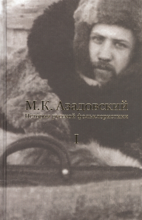 

История русской фольклористики. В 2 томах. Том 1
