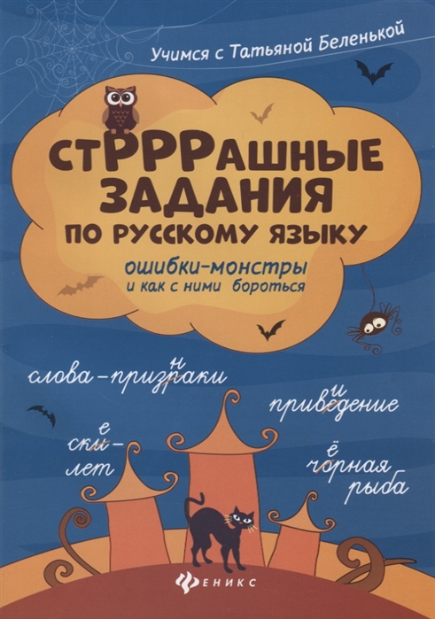

СтРРРашные задания по русскому языку. Ошибки-монстры и как с ними бороться