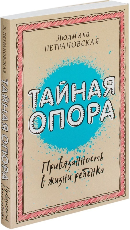 

Тайная опора: привязанность в жизни ребенка (2143727)