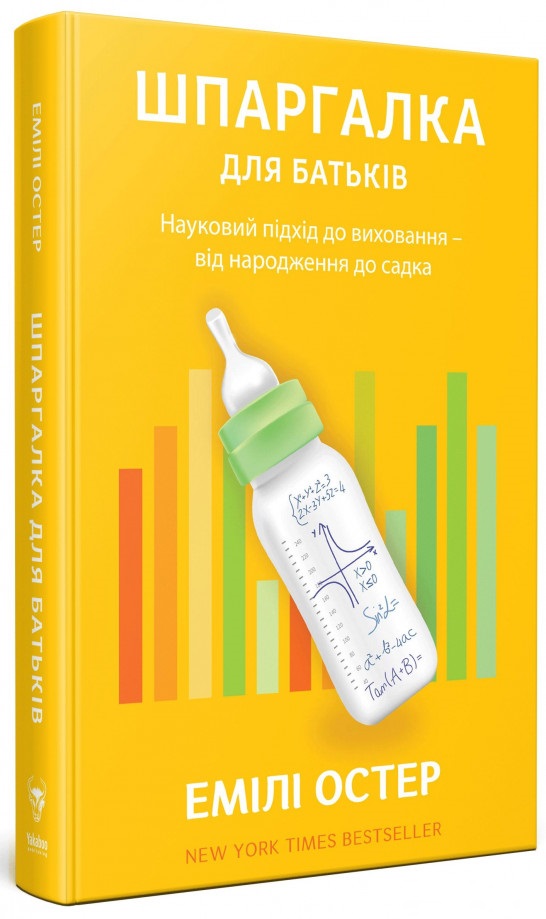 

Шпаргалка для батьків. Науковий підхід для спокійних батьків від народження до садка