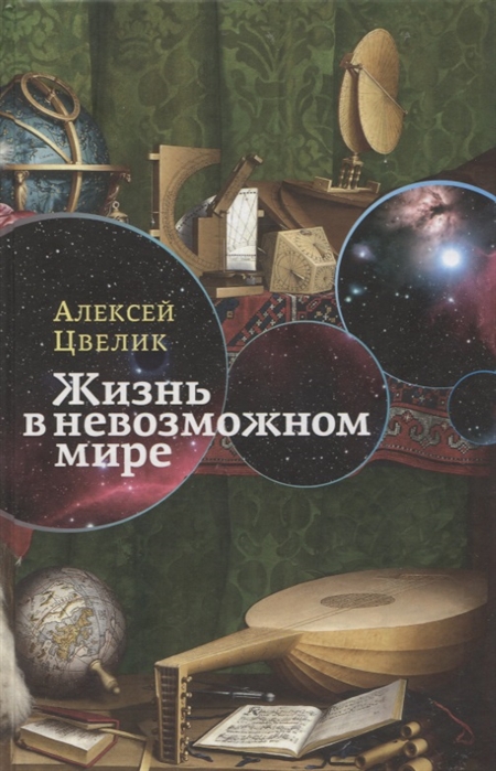 

Жизнь в невозможном мире. Краткий курс физики для лириков