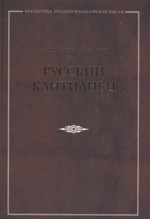 

Русский кантианец