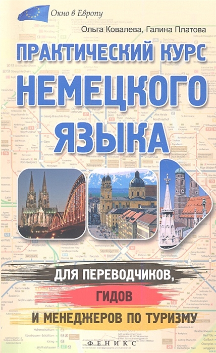 

Практический курс немецкого языка для переводчиков, гидов и менеджеров по туризму