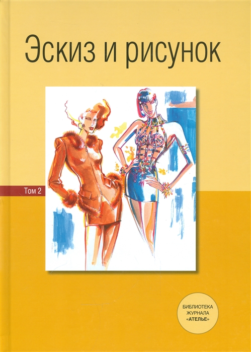 

Эскиз и рисунок. Том II