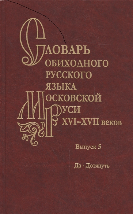 

Словарь обиходного русского языка Московской Руси XVI-XVII вн. Вып. 5