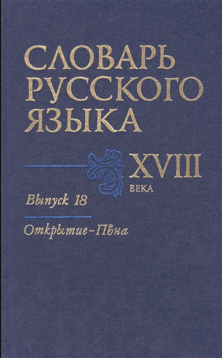 

Словарь русского языка XVIII века. Выпуск 18. Открытие-Пена