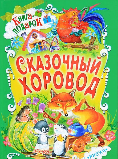 

Сказочный хоровод (593968)