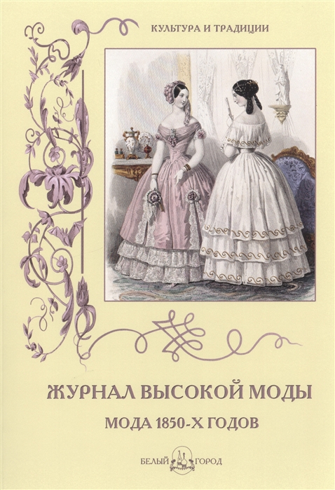 

Журнал высокой моды. Мода 1850-х годов