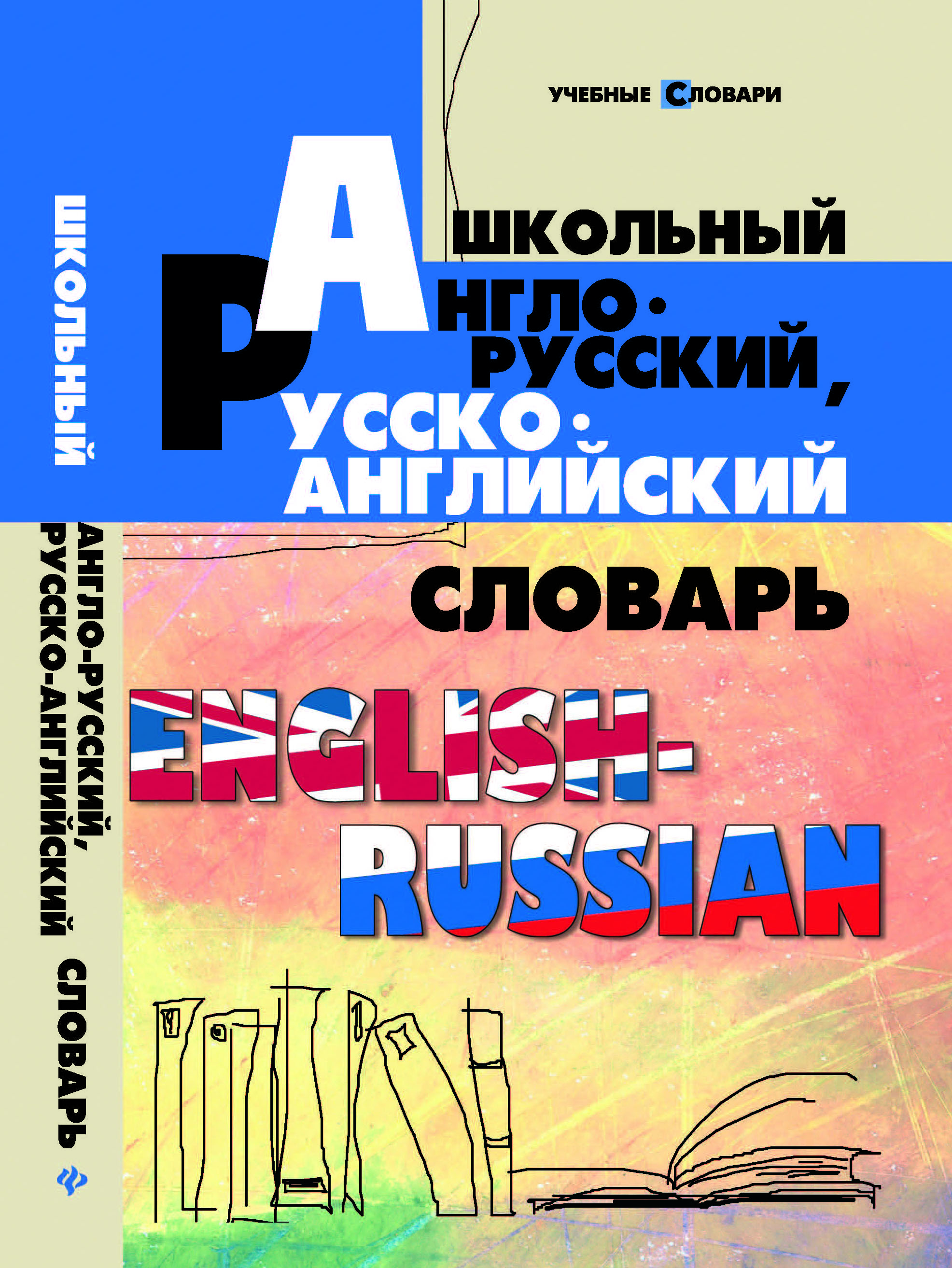 

Школьный англо-русский, русско-английский словарь (208299)