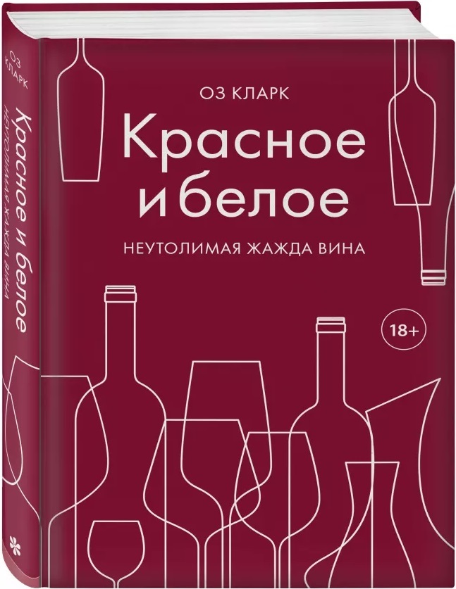

Красное и белое. Неутолимая жажда вина (Україна)