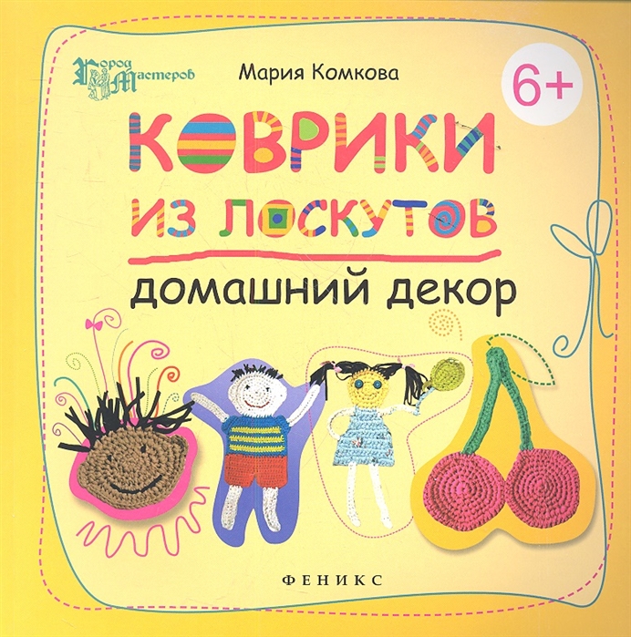

Коврики из лоскутов. Домашний декор (625609)
