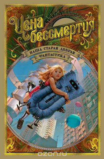 

Наша старая добрая фантастика. Книга 3: Цена бессмертия