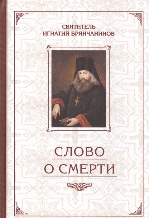 

Слово о Смерти. Избранные творения
