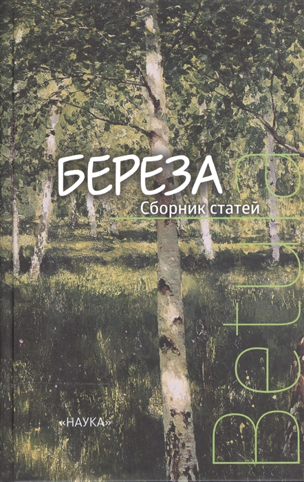 

Береза. Сборник статей