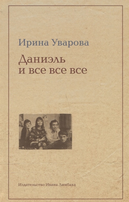 

Юлий Даниэль и все все все