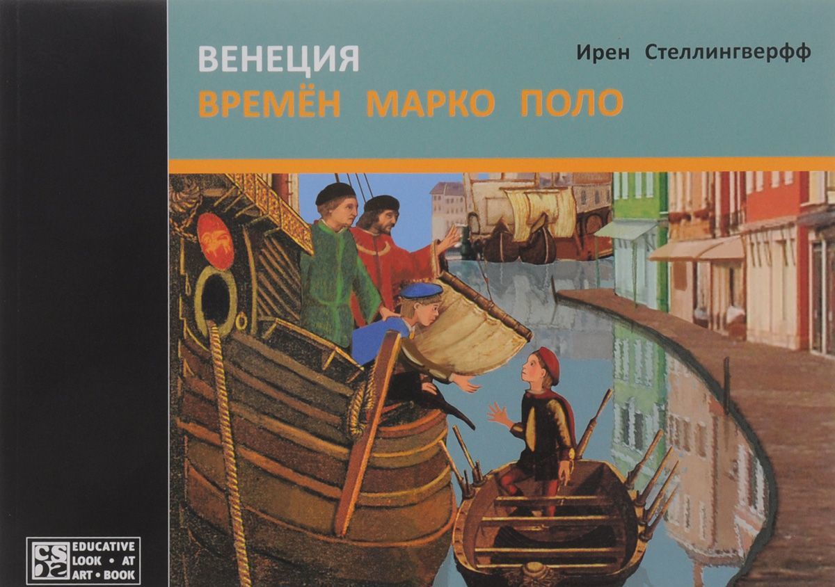 

Венеция времён Марко Поло (1051634)
