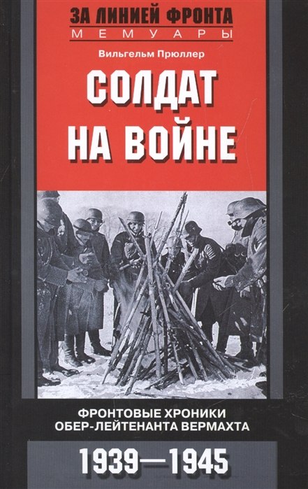 

Солдат на войне. Фронтовые хроники обер-лейтенанта вермахта