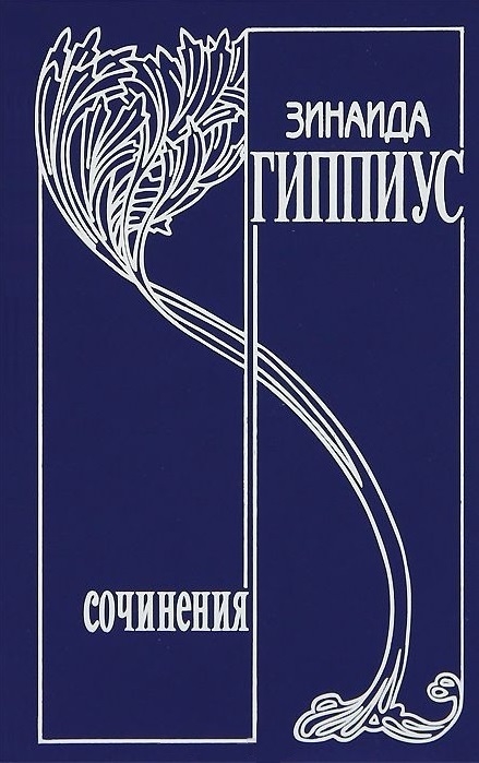 

Зинаида Гиппиус. Собрание сочинений. В 15 томах. Том 6. Живые лица