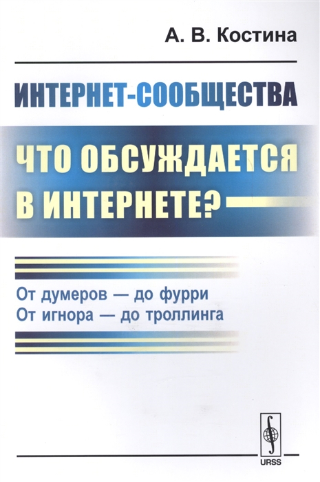 

Интернет-сообщества. Что обсуждается в Интернете От думеров - до фурри. От игнора - до троллинга (1617856)
