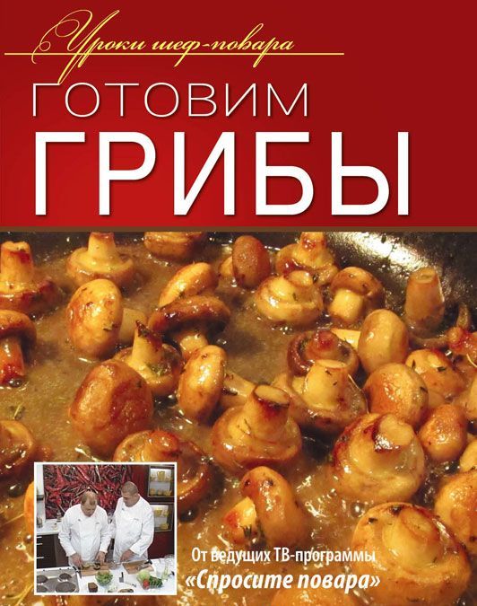 

Готовим грибы